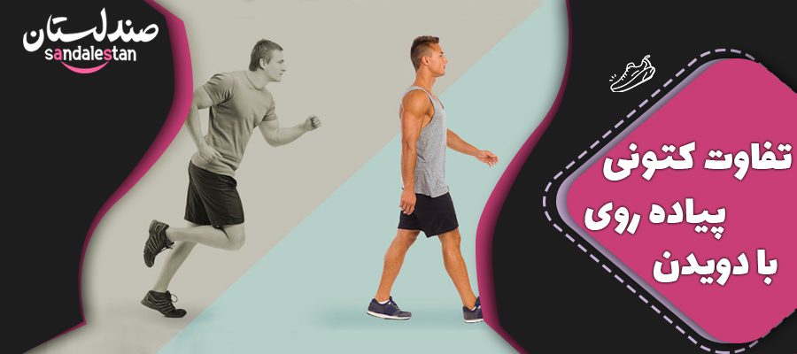 تفاوت کتونی پیاده روی با دویدن +4 تفاوت اساسی